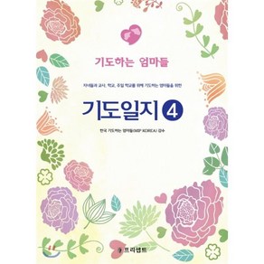 기도일지 4: 기도하는 엄마들:자녀들과 교사 학교 주일 학교를 위해 기도하는 엄마들을 위한