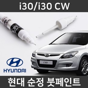 현대 순정품 i30/i30 CW 붓펜 붓페인트 도색