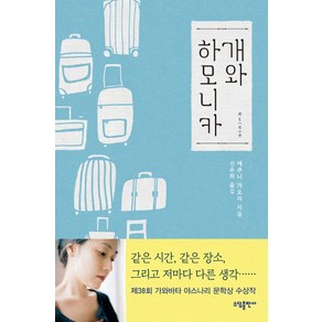 개와 하모니카, 소담출판사, 에쿠니 가오리