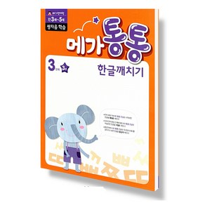 [엠키즈] 메가통통 한글깨치기 3단계 3번 쌍자음 학습