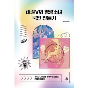 태권V와 명랑소녀 국민 만들기(큰글자도서):1960-70년대 과학주의담론과 젠더의 정치학, 이선옥, 책과함께