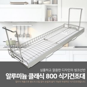 철물의민족 알루미늄 클래식 800 스텐 접이식 식기건조대