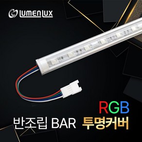 LED바 12V 반조립 투명 커버형 RGB / 쇼케이스 조명 방수 주문제작