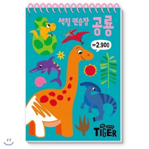 My Little Tige 색칠 연습장: 공룡, 삼성출판사