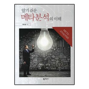 알기 쉬운 메타분석의 이해, 학지사, 황성동 저