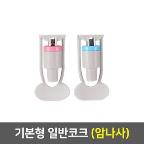 워터피아 정수기부품 냉온 정수기 코크 세트, 코크 (암나사/일반)