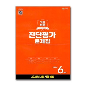 해법 기초학력 진단평가 문제집 2025년 6학년용 천재교육, 6학년