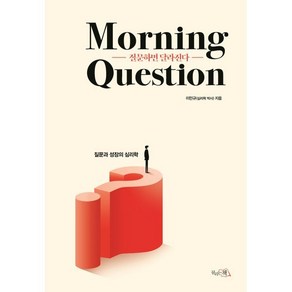 질문하면 달라진다 ; Morning Question : 질문과 성장의 심리학