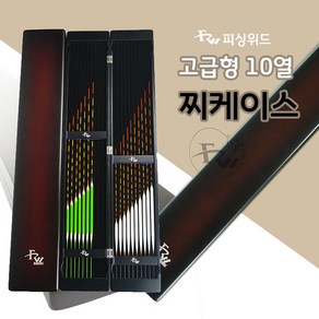 피싱위드 고급형 10열 찌케이스 찌보관 찌함 찌통