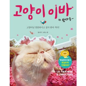 고양이 이바가 왔다옹:고양이님 말씀하시고 집사 받아 적다, 아르테팝(atePOP), 글: 달나무