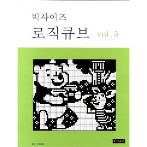 빅사이즈로직큐브 VOL 5, 로직큐브, 로직큐브 편집부