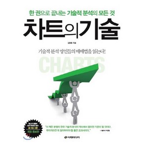 차트의 기술:한 권으로 끝내는 기술적 분석의 모든 것