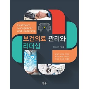 [한올출판사]보건의료 관리와 리더십, 이종율 외, 한올출판사