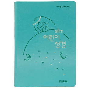 [생명의말씀사][개역개정4판 슬림 어린이 성경 (소단본/무색인/무지퍼/PU/뉴민트)], 생명의말씀사