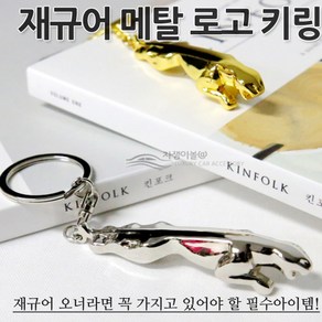 [카카고]당일출고 재규어 순정형 키링 출고형 열쇠고리 매탈 제질 키케이스 선물용 키링 XE XF XJ F-PACE F-TYPE E-PACE, 01.SILVER