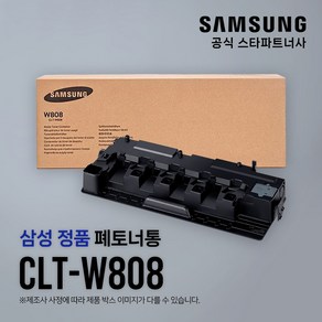 [삼성전자] CLT-W808 정품 폐토너통 / SL-X3220NR / SL-X3280NR / SL-X4220RX, 1개