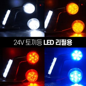 [국내산] 24V 토끼등 LED 교체용 리필용 [트럭 화물차 대형트럭] 후미등 사이드램프 코너등