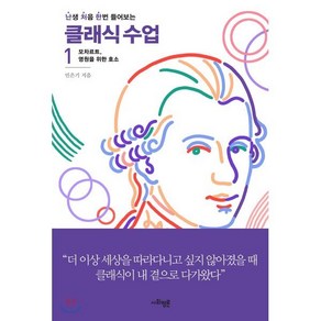 난처한 클래식 수업 1:모차르트 영원을 위한 호소, 사회평론, 민은기