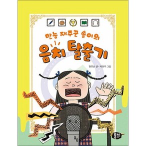 만능 재주꾼 솔이의 음치 탈출기 (생각과 마음이 자라는 뭉치 저학년 동화 2), 상품명