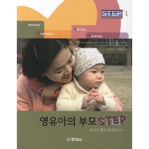 영유아의 부모 Step, 창지사, 돈 딩크마이어 외 지음, 황옥자 외 옮김