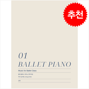 BALLET PIANO 1 + 쁘띠수첩 증정, 생작, 김지현