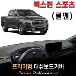 렉스턴스포츠 쿨멘 (2023년05월~현재) 대쉬보드커버, (부직포)원단--(블랙)라인, 플로팅 스피커-(O)