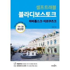 블라디보스토크 셀프트래블(2019-2020):하바롭스크 이르쿠츠크, 상상출판, 정승원