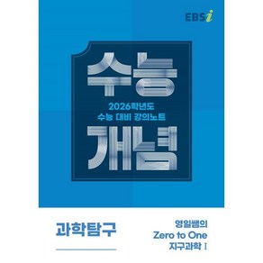 EBS 강의노트 수능개념 영일쌤의 Zero to One 지구과학1(2025)(2026 수능대비)