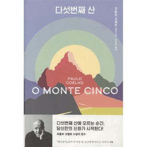 다섯번째 산, 문학동네, 파울로 코엘료