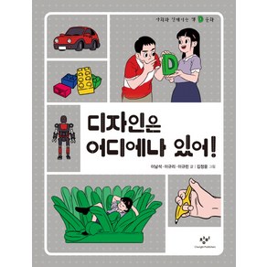 디자인은 어디에나 있어!:, 창비