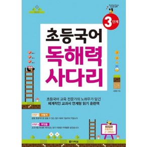 초등국어 독해력 사다리 3단계, 다락원(단)