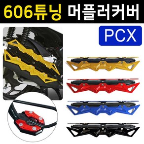 당일발송 KR쿠팡 PCX머플러커버 PCX머플러카바 PCX머플러가드 606머플러커버 PCX마후라커버 카바 PCX튜닝용품 PCX튜닝파츠 PCX마후라카바 PCX부품 PCX부속 PCX배기, KR쿠/606-머플러커버(BLUE)+DH클립, 1개