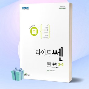 [선물] 라이트 쎈 중등 수학 3-2 (2022) 중학교 3학년 2학기, 중등3학년