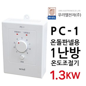 우리엘전자 PC-1 아날로그 1난방 조절기 전기판넬