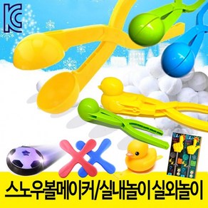 KJP스노우볼메이커 눈뭉치만들기 KC인증 왕오리 곰 원형 볼 4종신학기, 2.볼(색상랜덤)