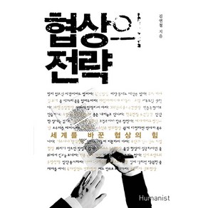 협상의 전략:세계를 바꾼 협상의 힘