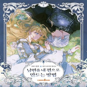 [캐롯툰]남편을 내 편으로 만드는 방법 2, 캐롯툰, [만화]남편을 내 편으로 만드는 방법