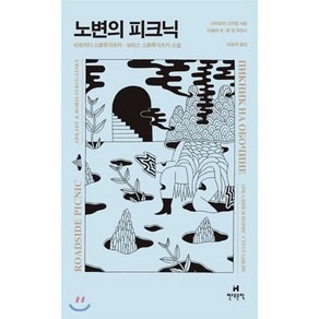 노변의 피크닉:아르카디 스트루가츠키 보리스 스트루가츠키 소설, 현대문학, 아르카디 스트루가츠키, 보리스 스트루가츠키