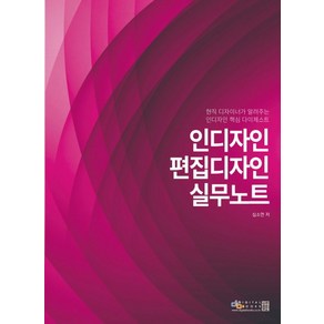 인디자인 편집디자인 실무노트:현직 디자이너가 알려주는 인디자인 학습 다이제스트, 디지털북스