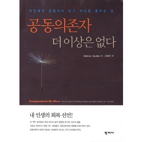 공동의존자 더이상은 없다, 학지사, Melody Beattie