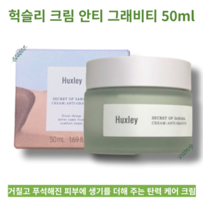 탄력 케어 영양 크림 50ml Huxley Secret of Sahara Cream Anti-Gravity 헉슬리 크림 안티 그래비티 번들거림 끈적임없는 산뜻한 민감피부보호