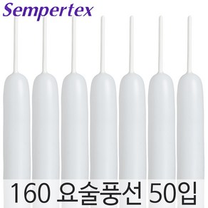 셈퍼텍스 요술풍선 160S, 화이트 50입, 1봉