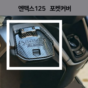 2025 튠에이블 엔맥스 포켓커버 NMAX125 이너 포켓카바 인너 카바 튜닝 시거잭 25년식, 1개, 카본