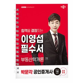 박문각 2025 공인중개사1차 부동산학개론 이영섭 필수서 책