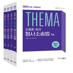 2023 조충환 양건 객관식 테마 형사소송법 판례 기출증보판 세트, 박문각