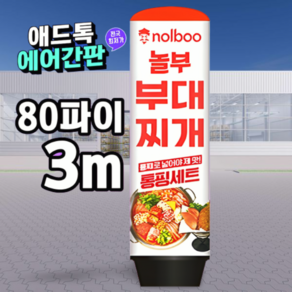 천갈이 / 애드톡 풍선간판 천교체 60파이 80파이 높이1.5m부터 주문제작가능/ 국내생산