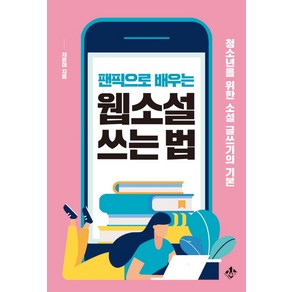 팬픽으로 배우는웹소설 쓰는 법:청소년을 위한 소설 글쓰기의 기본, 지노, 차윤미