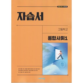 (사은품) 2025년 비상교육 고등학교 통합사회 1 자습서/박병기 교과서편 1학년 고1, 사회영역, 고등학생