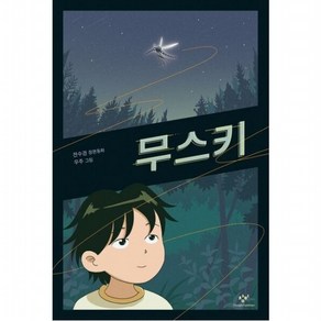 무스키 (아동문고 332), 없음