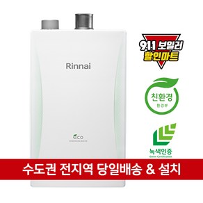 린나이보일러 도시가스 보일러 교체 설치 수도권 전지역 RC610, 15KF_원룸형